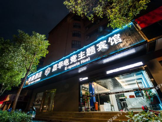 宁国嘉华电竞主题宾馆