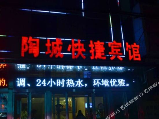 遂平陶城快捷宾馆