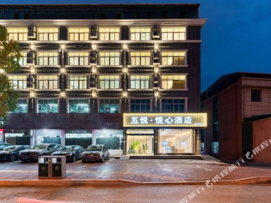 五悦·悦心酒店(上饶师范学院医学专科店)