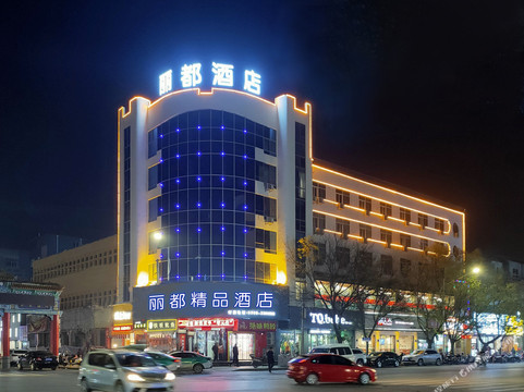灵宝丽都精品酒店（桃林街店）