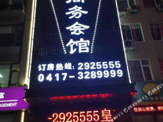 营口皇朝商务宾馆