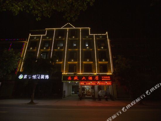 孟连昌盛大酒店