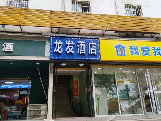 龙发酒店（武汉香港路儿童医院店）