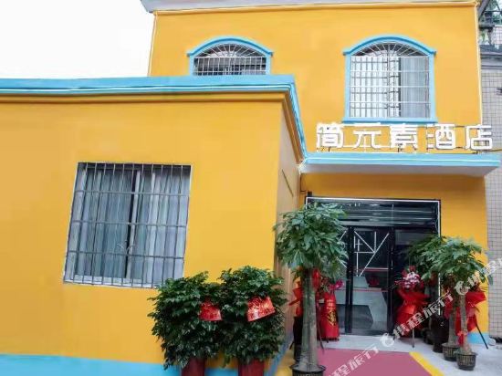 湘潭简元素酒店