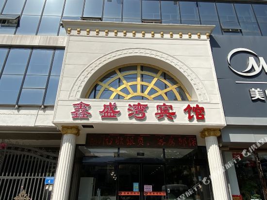 磁县鑫盛湾主题宾馆