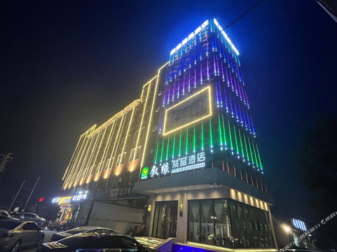 叙缘精品酒店(盐山南环路店)