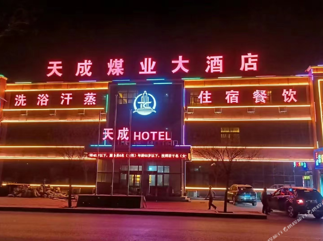 府谷天成煤业大酒店