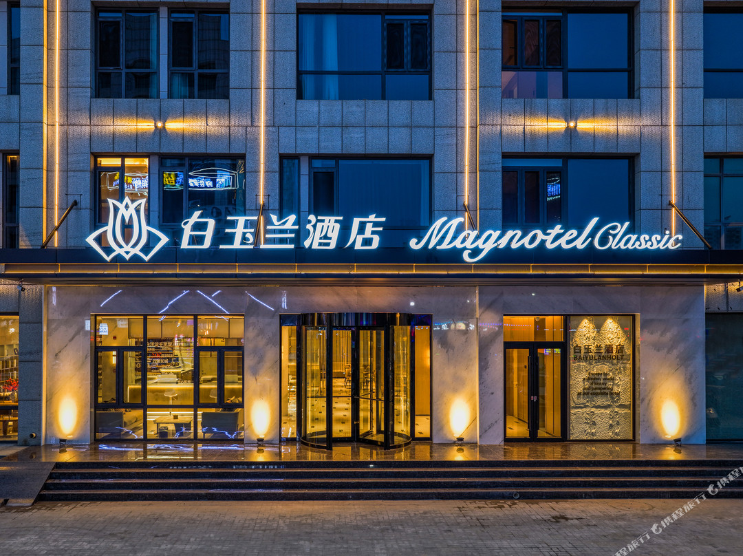 白玉兰酒店（任丘市政府万达广场店）