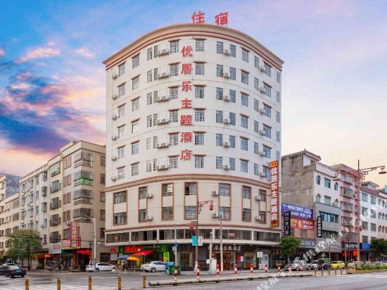 新兴优居乐主题酒店