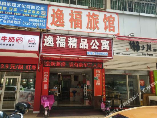 江门逸福精品公寓