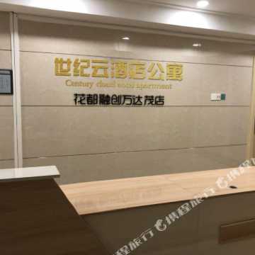 世纪云公寓(广州花都万达茂店)