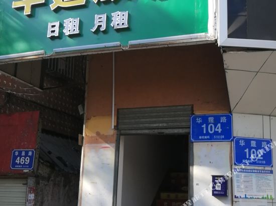 深圳华霆旅店
