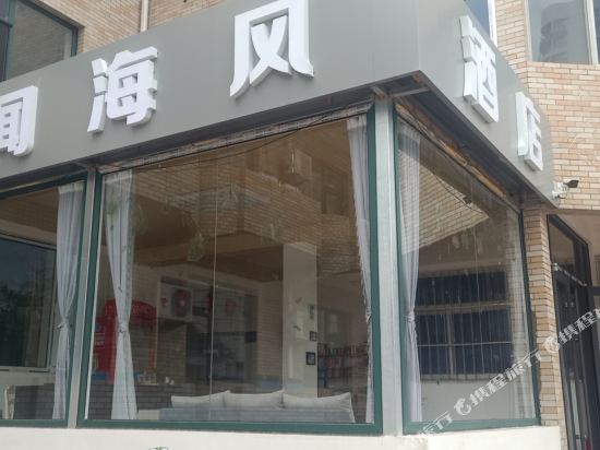 北戴河新区闻海风酒店