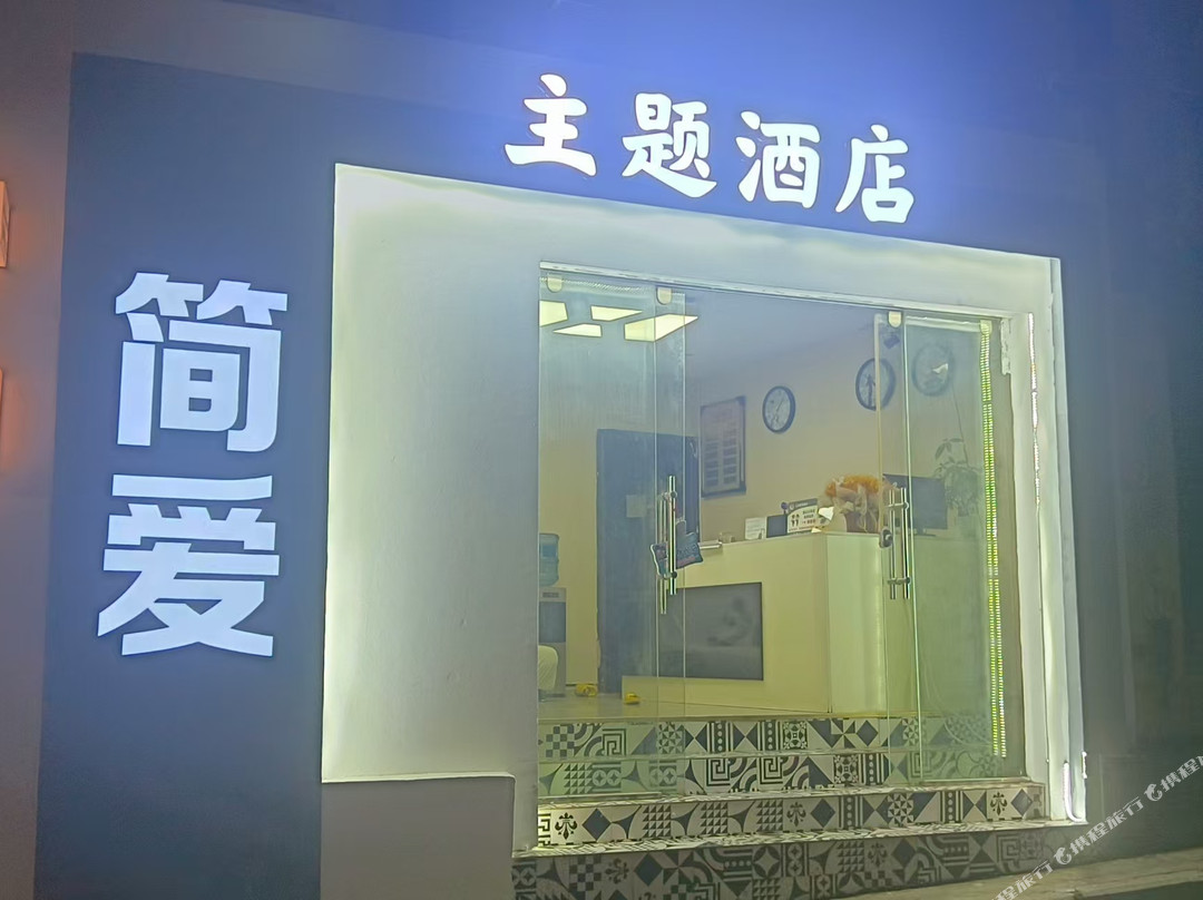 简爱主题酒店