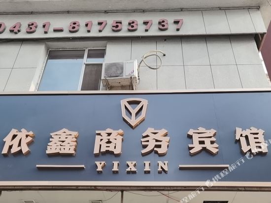 长春依鑫商务宾馆
