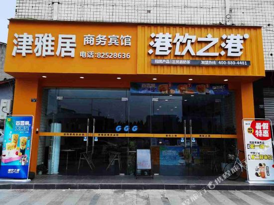 新津津雅居商务宾馆