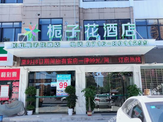 荆州长虹栀子花酒店