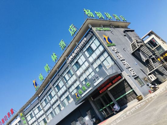 宜兴杨树林酒店