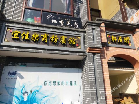 兴山宜佳乐宾馆