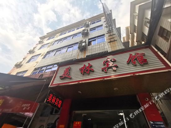 玉林美林宾馆