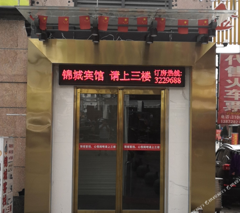 房县锦城宾馆
