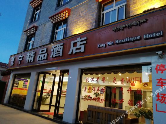 香格里拉馨宁精品酒店