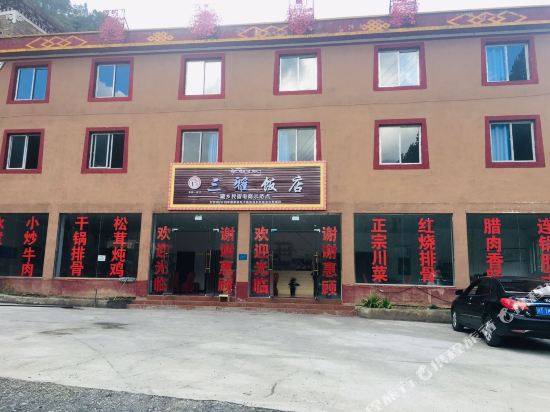 雅江三雅饭店