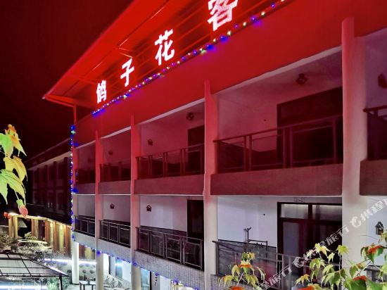 荥经鸽子花客栈