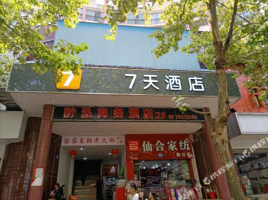 7天酒店(重庆黔江南海鑫城黔江中学店)