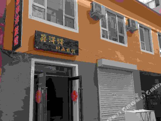 临江喜洋洋时尚旅馆