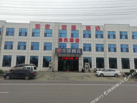 如家联盟华驿精选酒店(临沂马厂湖工业园店)