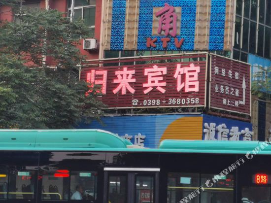 三门峡归来宾馆