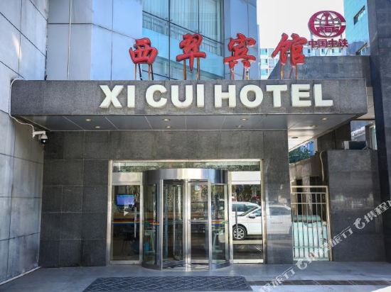 西翠宾馆(北京五棵松店)