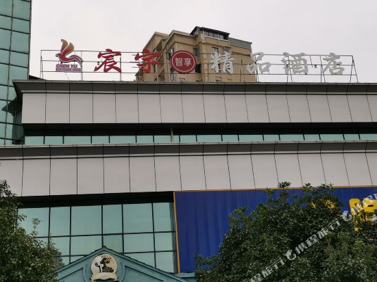 修水宸宇精品酒店