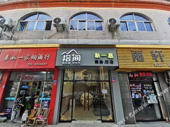 南平新一嘉商务酒店