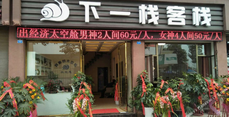 下一栈客栈