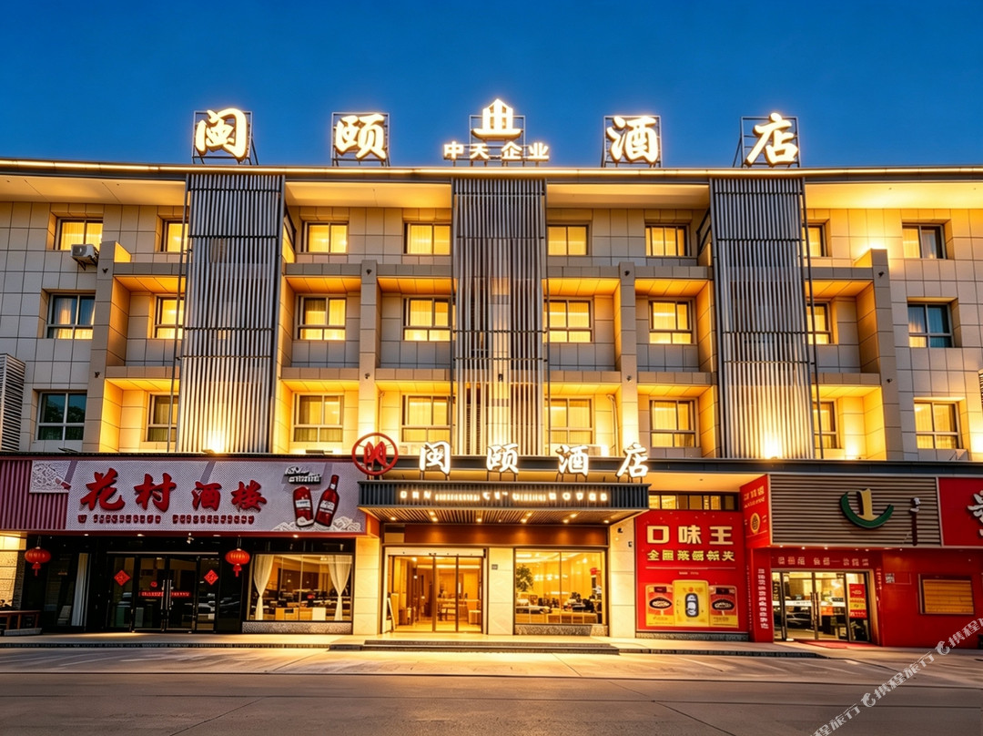 古田闽颐酒店(金源大酒店)主图