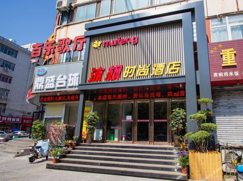 沐枫时尚酒店（胖东来店）