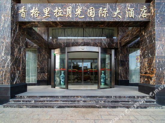 香格里拉月光国际大酒店