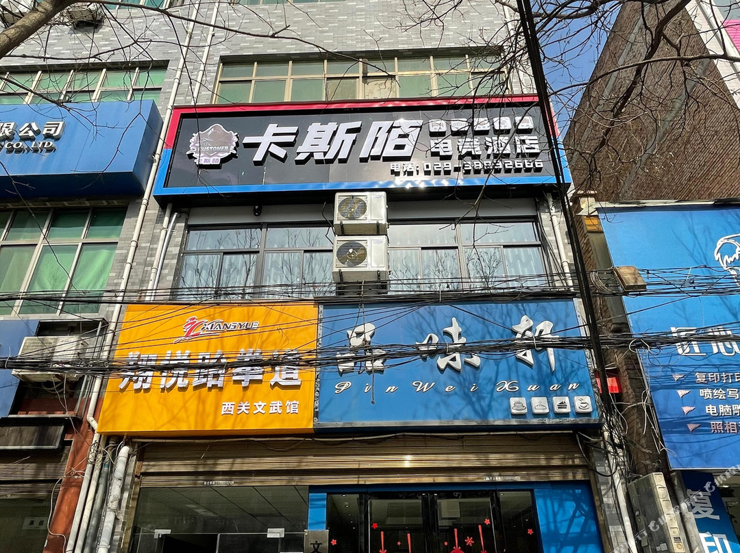 兴平卡斯陌电竞民宿
