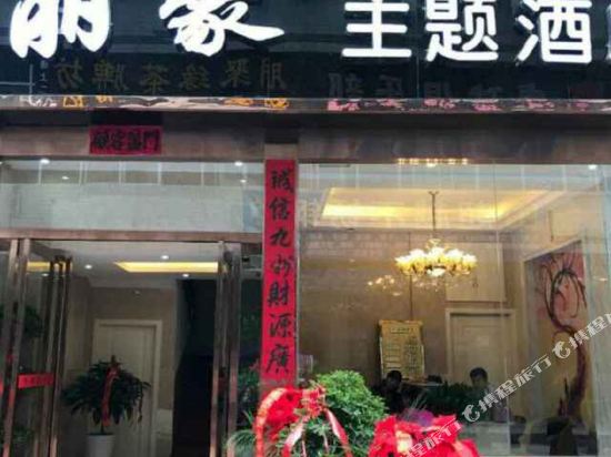 山阳丽豪主题酒店