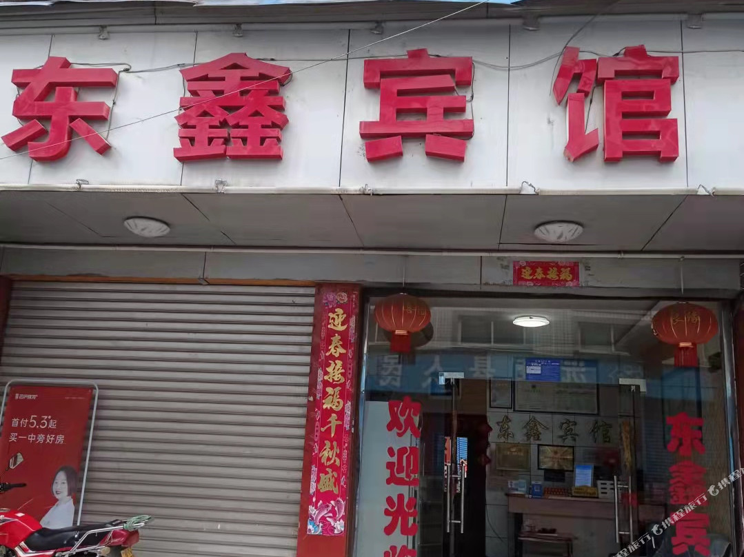 沅陵东鑫宾馆