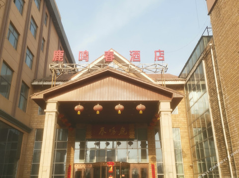 鹿鸣春酒店