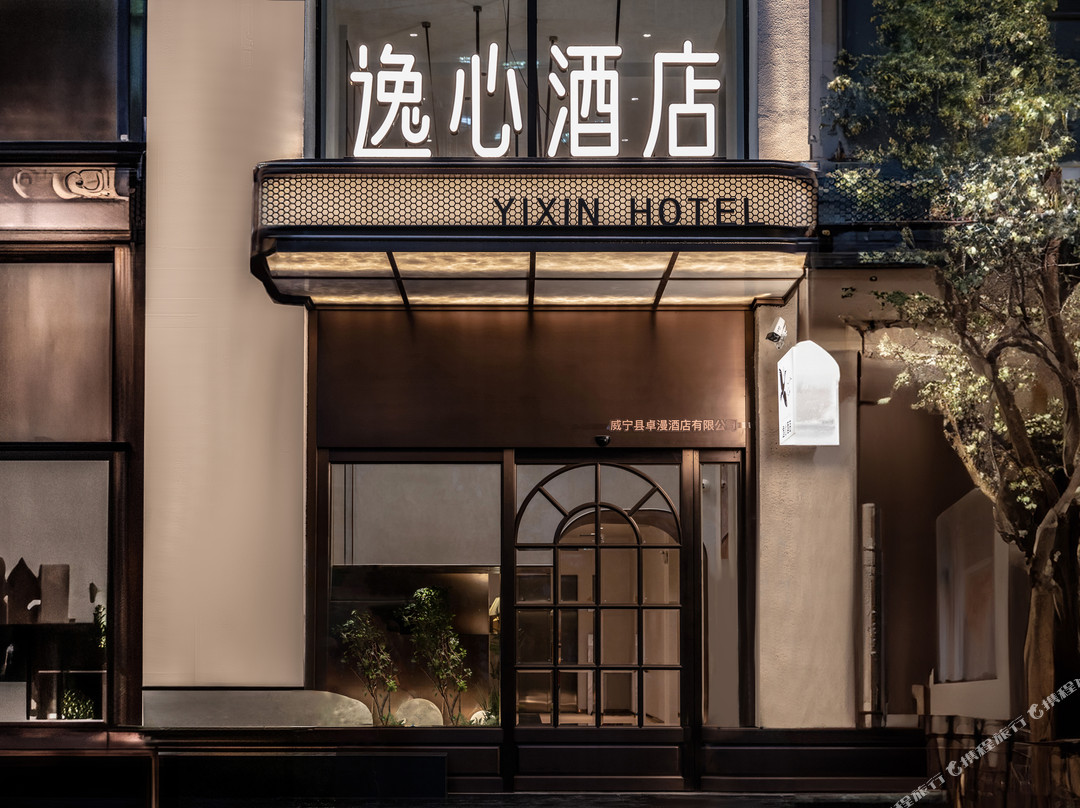 威宁逸心酒店