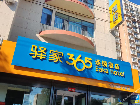 怀来驿家365沙城店