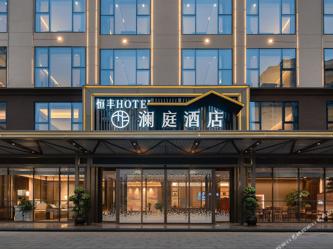 恒丰澜庭酒店