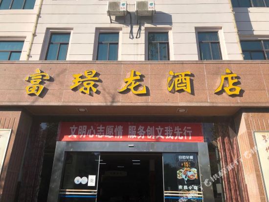 富民富璟龙酒店