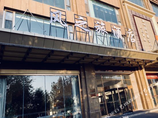 伊宁风之旅酒店