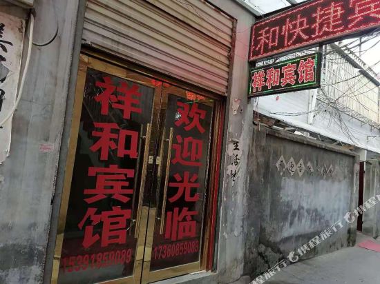 萧县祥和快捷宾馆