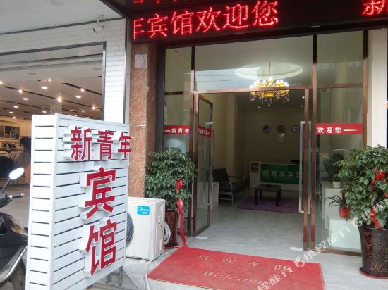崇州新青年宾馆